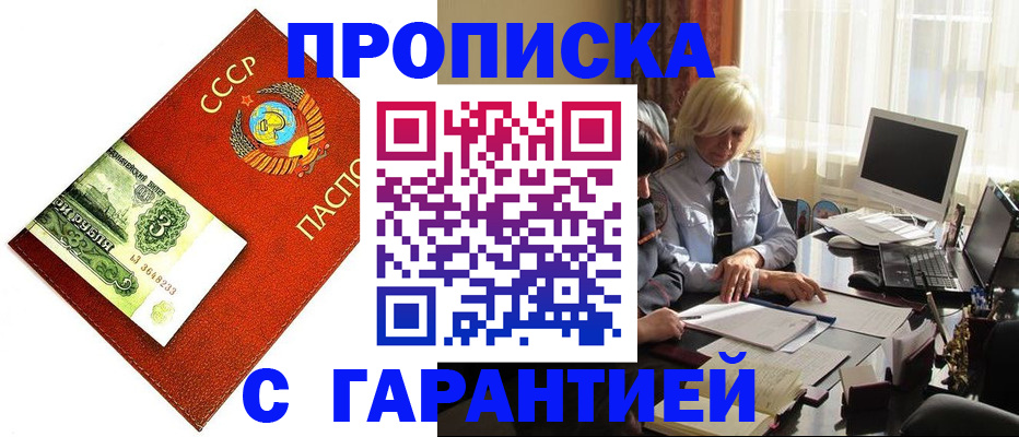 прописка гарантия в Славянске-на-Кубани