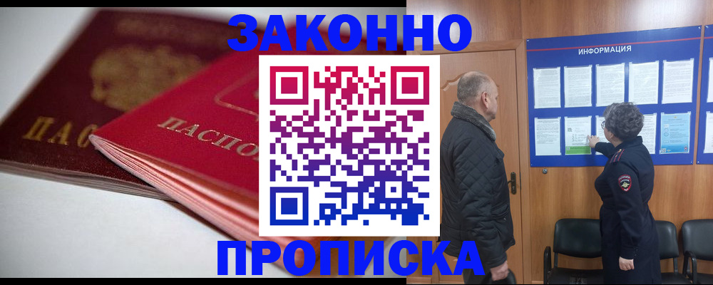 прописка в Славянске-на-Кубани